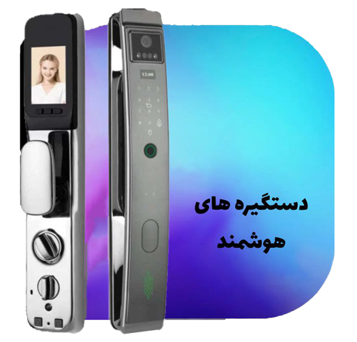 دستگیره های هوشمند