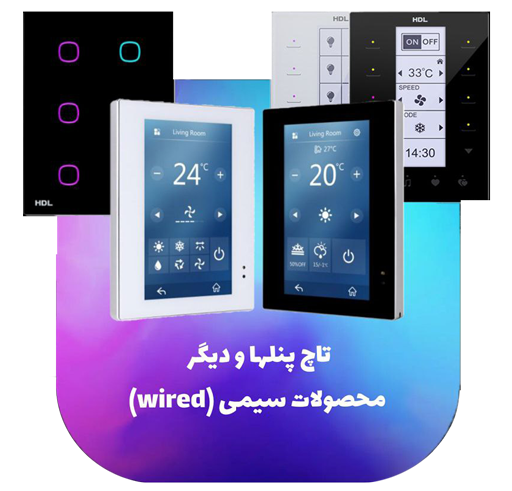 تاچ پنلها و دیگر محصولات هوشمند بی سیم (wireless)