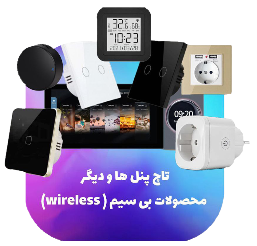 تاچ پنلها و دیگر محصولات هوشمند بی سیم (wireless)